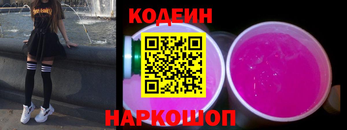 Кодеиновый сироп Lean Purple Drank  Вход с VPN  Канаш 